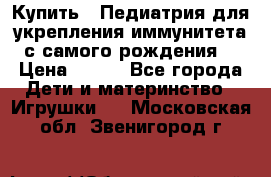 Купить : Педиатрия-для укрепления иммунитета(с самого рождения) › Цена ­ 100 - Все города Дети и материнство » Игрушки   . Московская обл.,Звенигород г.